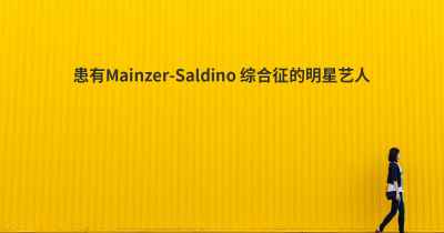 患有Mainzer-Saldino 综合征的明星艺人