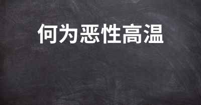 何为恶性高温