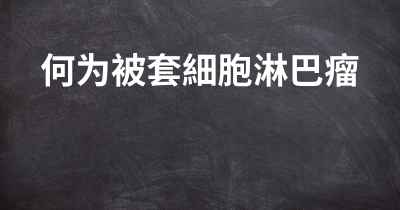 何为被套細胞淋巴瘤