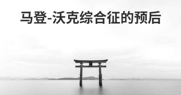 马登-沃克综合征的预后