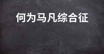 何为马凡综合征