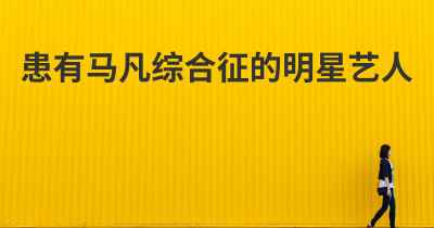 患有马凡综合征的明星艺人