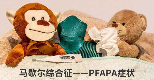 马歇尔综合征——PFAPA症状