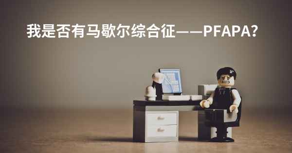 我是否有马歇尔综合征——PFAPA？