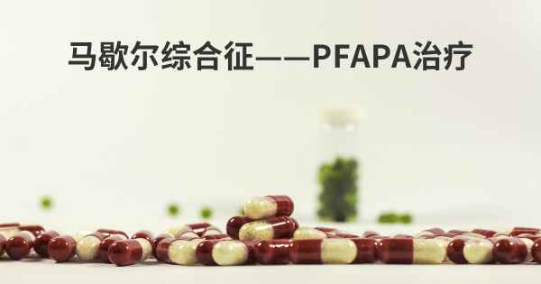 马歇尔综合征——PFAPA治疗