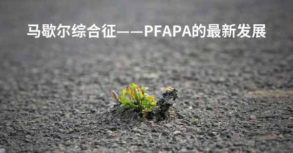 马歇尔综合征——PFAPA的最新发展