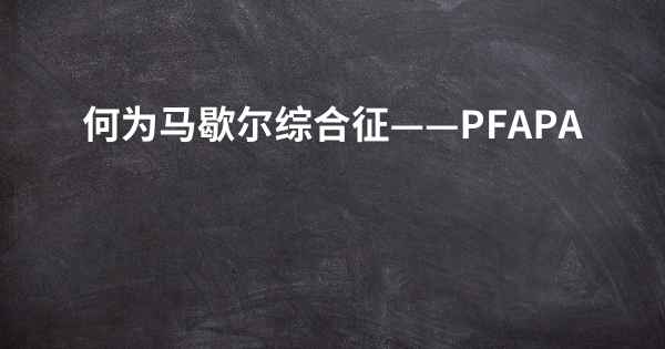 何为马歇尔综合征——PFAPA