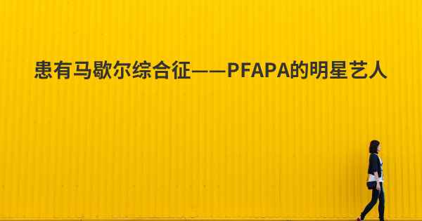 患有马歇尔综合征——PFAPA的明星艺人