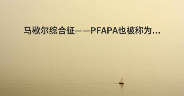 马歇尔综合征——PFAPA也被称为...