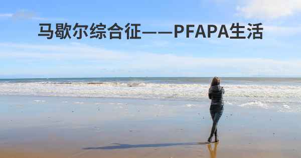 马歇尔综合征——PFAPA生活