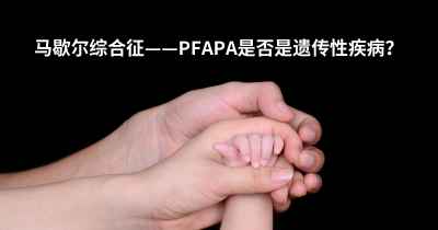 马歇尔综合征——PFAPA是否是遗传性疾病？