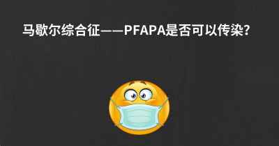 马歇尔综合征——PFAPA是否可以传染？