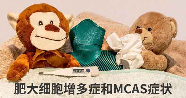 肥大细胞增多症和MCAS症状