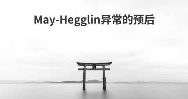 May-Hegglin异常的预后