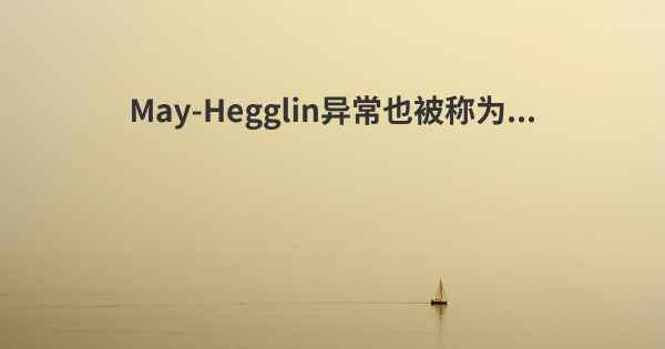 May-Hegglin异常也被称为...