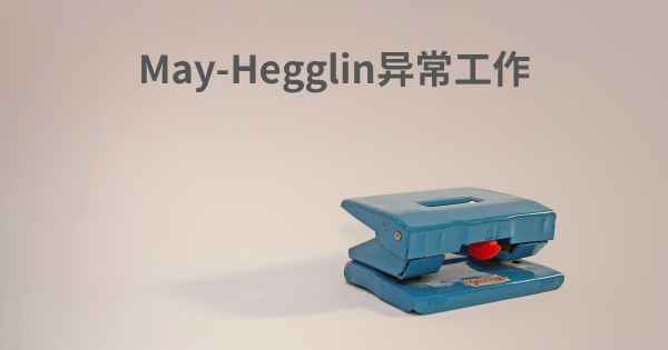 May-Hegglin异常工作