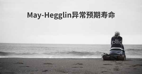 May-Hegglin异常预期寿命