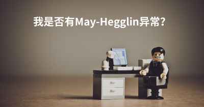 我是否有May-Hegglin异常？