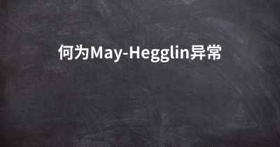 何为May-Hegglin异常