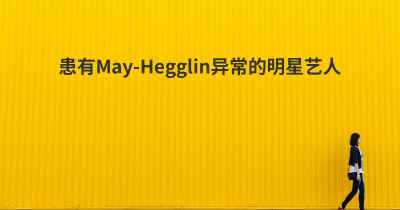 患有May-Hegglin异常的明星艺人
