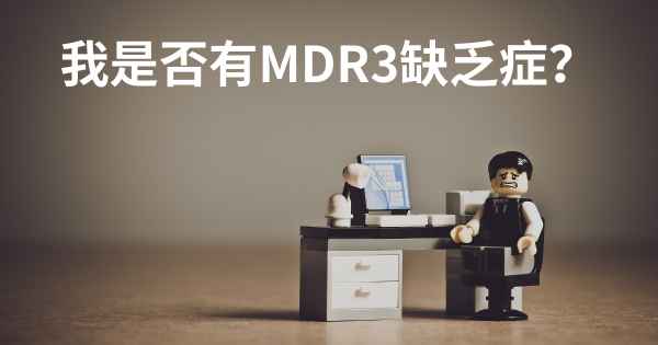 我是否有MDR3缺乏症？