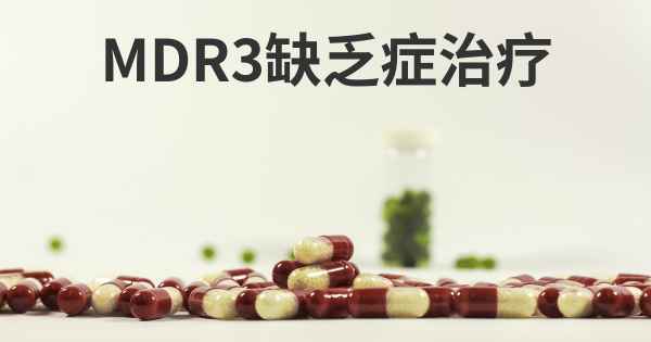 MDR3缺乏症治疗