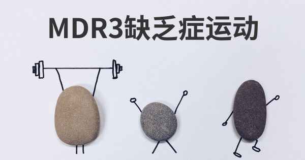 MDR3缺乏症运动