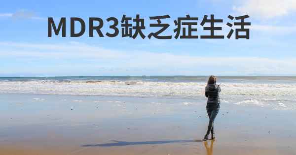 MDR3缺乏症生活