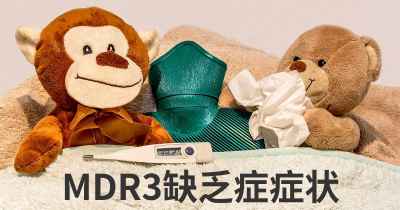 MDR3缺乏症症状