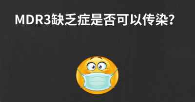 MDR3缺乏症是否可以传染？