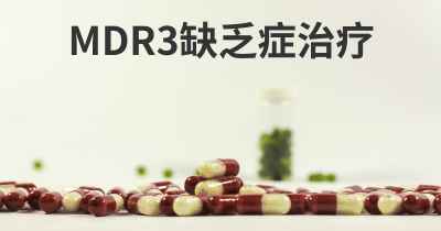 MDR3缺乏症治疗