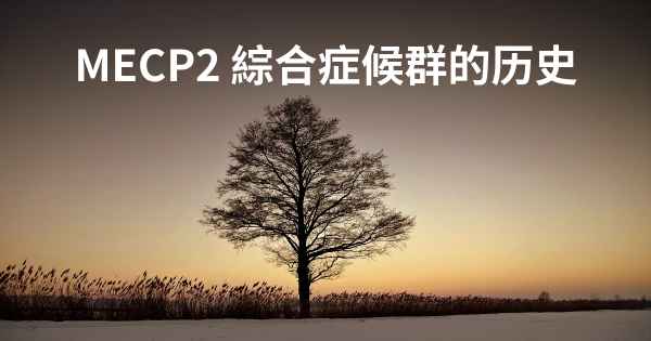 MECP2 綜合症候群的历史