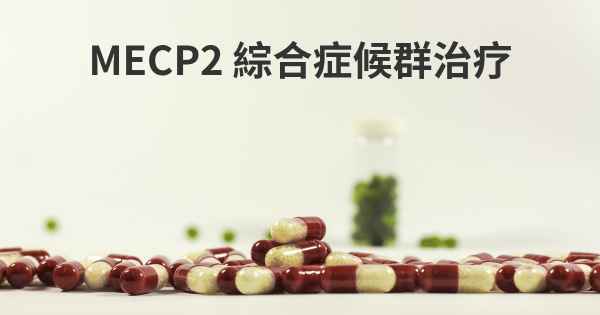 MECP2 綜合症候群治疗