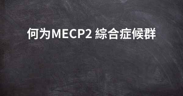 何为MECP2 綜合症候群