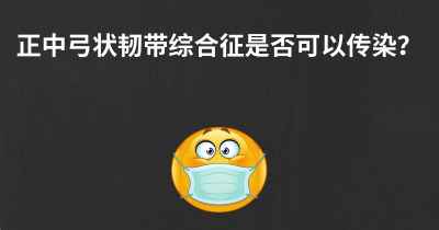 正中弓状韧带综合征是否可以传染？