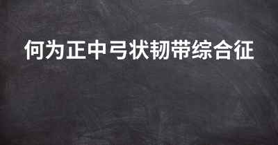 何为正中弓状韧带综合征