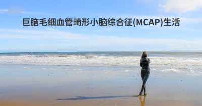 巨脑毛细血管畸形小脑综合征(MCAP)生活