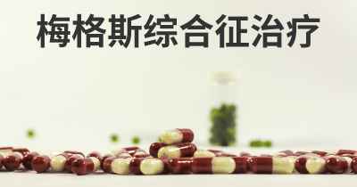 梅格斯综合征治疗