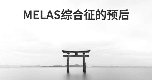 MELAS综合征的预后