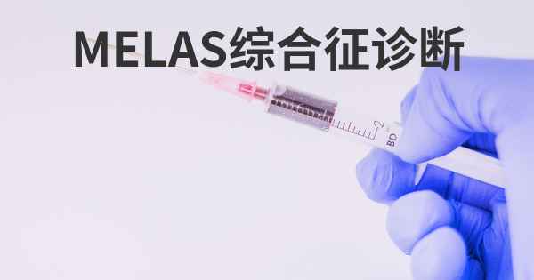 MELAS综合征诊断