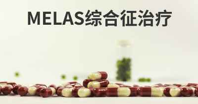 MELAS综合征治疗