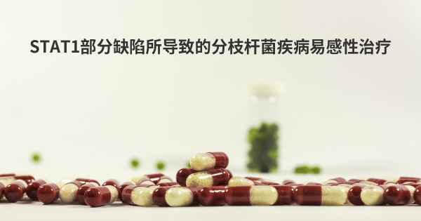 STAT1部分缺陷所导致的分枝杆菌疾病易感性治疗