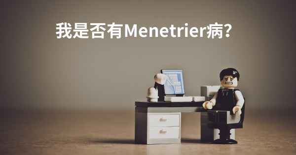 我是否有Menetrier病？