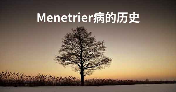 Menetrier病的历史