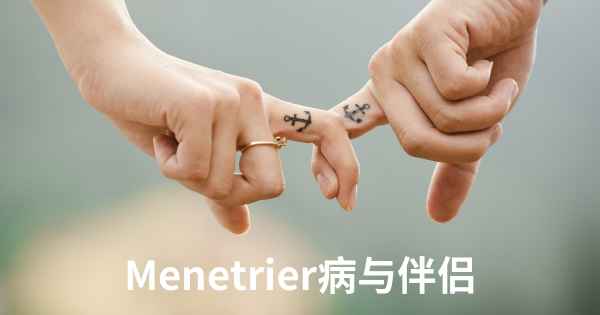 Menetrier病与伴侣
