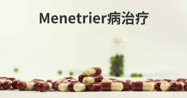 Menetrier病治疗