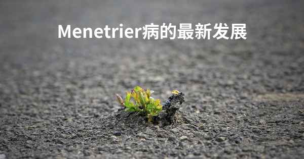 Menetrier病的最新发展