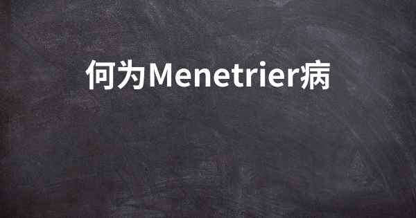 何为Menetrier病