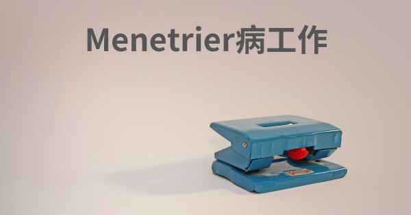 Menetrier病工作