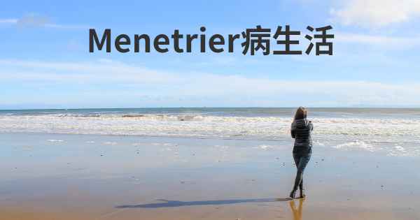 Menetrier病生活